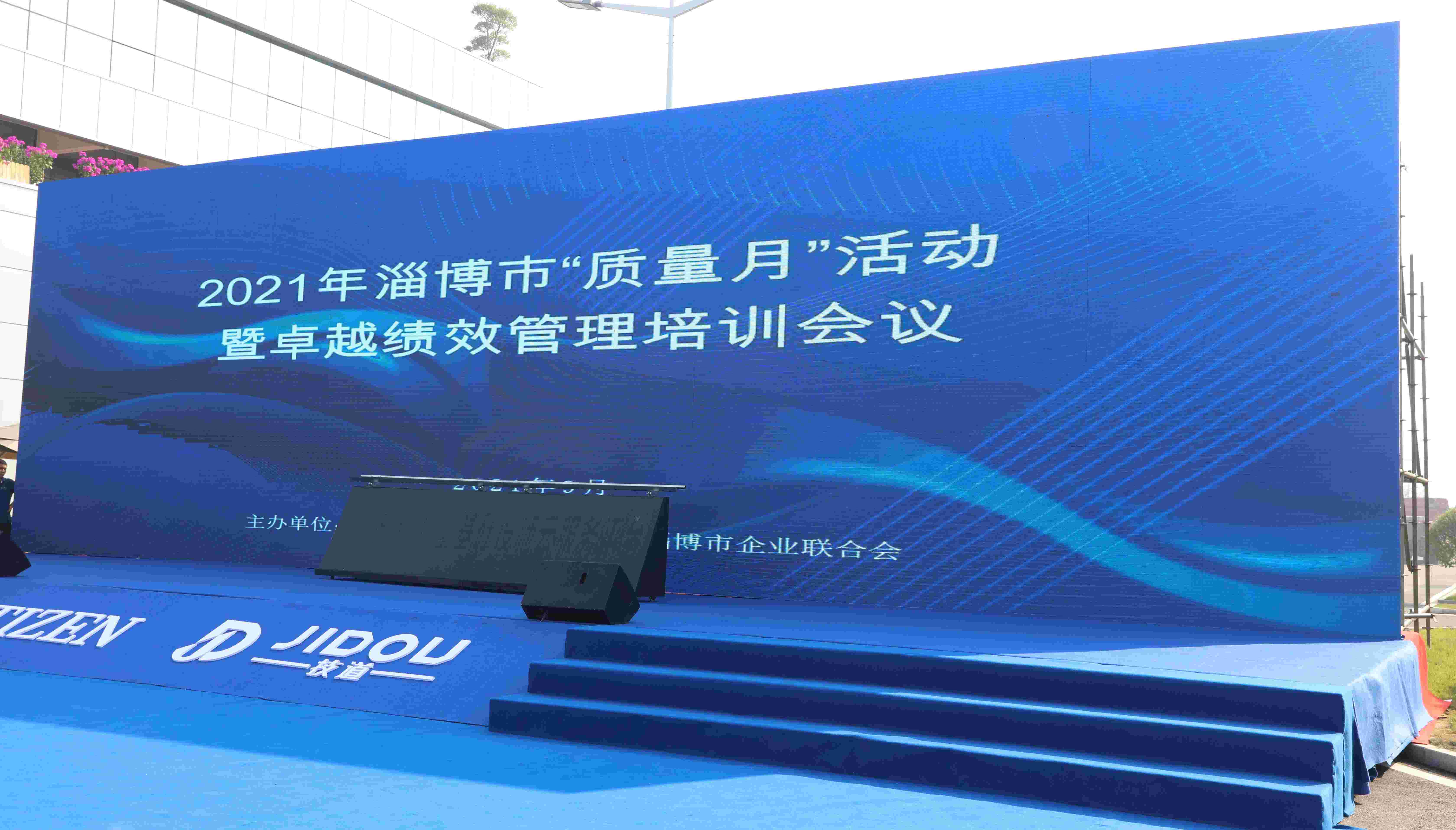 淄博市2021年“質(zhì)量月”活動暨卓越績效管理培訓(xùn)會議在產(chǎn)業(yè)園隆重召開