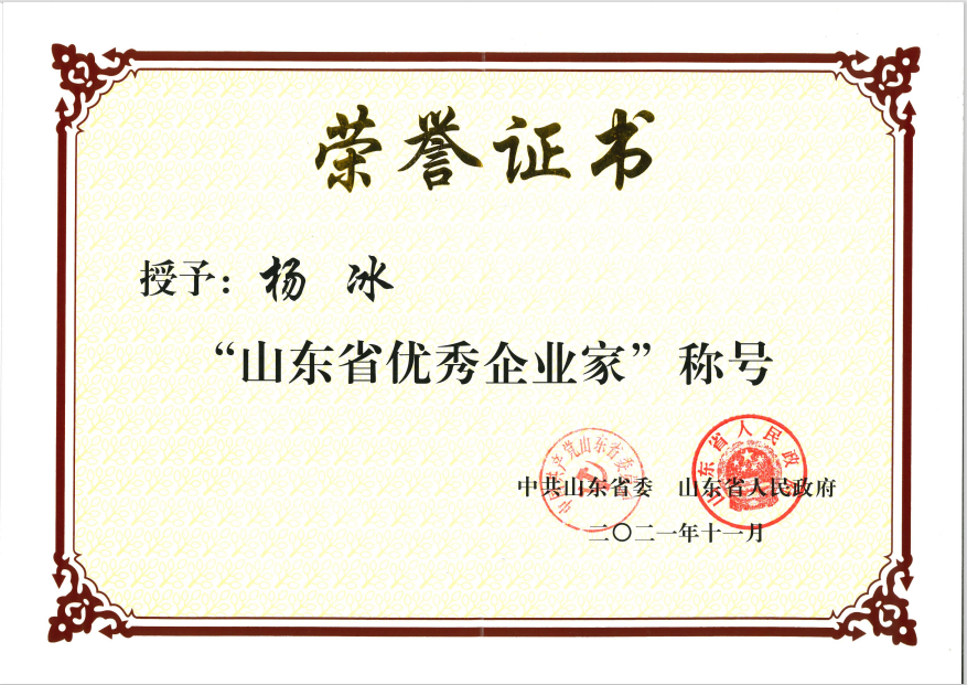 公司董事、總經(jīng)理?xiàng)畋鶚s獲“山東省優(yōu)秀企業(yè)家”稱號