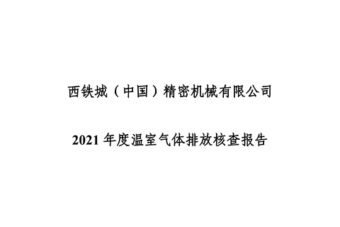 西鐵城（中國）精密機(jī)械有限公司2021年度溫室氣體排放核查報(bào)告